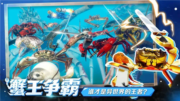 蟹王争霸原版图1