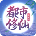 都市修仙模拟器游戏官方最新版