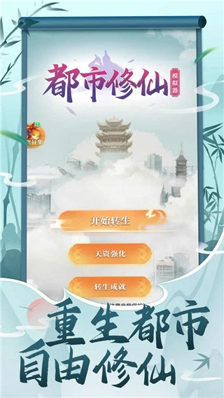 都市修仙模拟器游戏官方最新版图1
