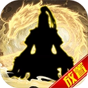 傲剑苍穹文字修真最新免费版