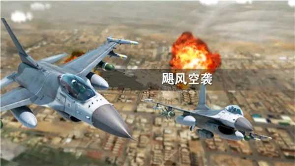 飓风空袭安卓版(1)