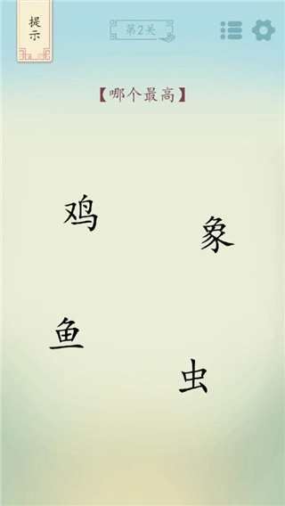 全民汉字烧脑通用版图4