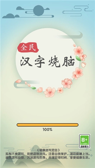 全民汉字烧脑通用版图1