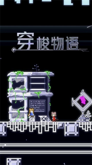 穿梭物语正版(2)
