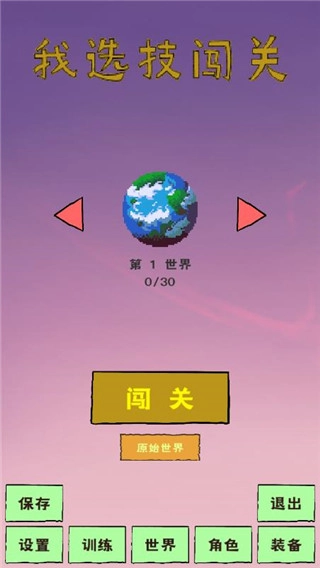 我选技闯关安卓版(1)