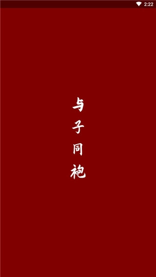 与子同袍正版图1