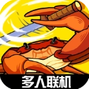 蟹王争霸原版