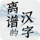 离谱的汉字手机版