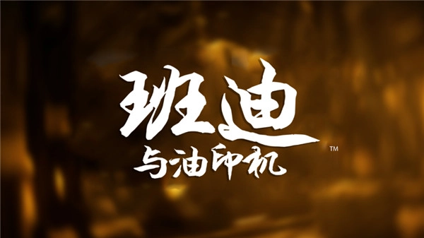 班迪与油印机手机最新版图1