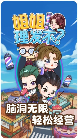 姐姐理发不手游直装版(2)