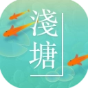 浅塘官方正版