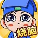 全民烧脑游戏最新版