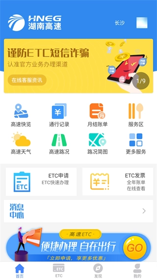 湖南高速通正版