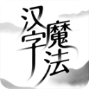 汉字魔法游戏无广告版
