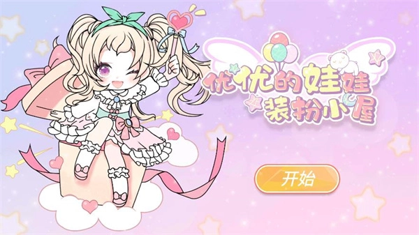 优优的娃娃装扮小屋游戏正版(1)