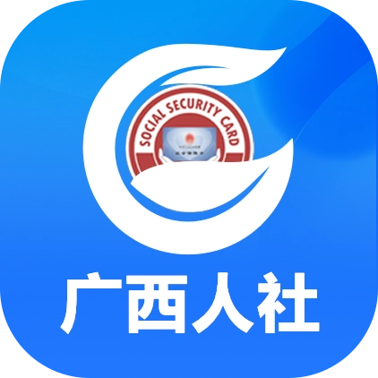 广西人社手机免费版