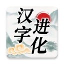 汉字进化手机正版