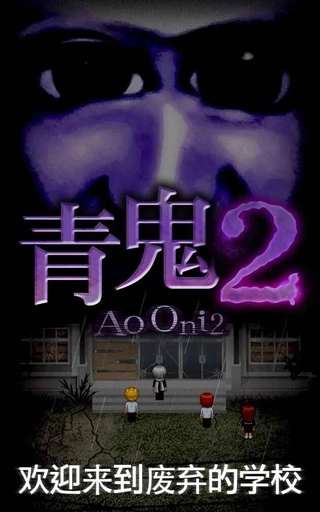 青鬼2手游免费版(1)
