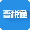 晋税通手机免费版