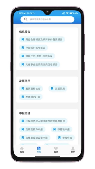 晋税通手机免费版图3