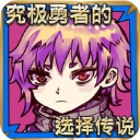 究极勇者的选择传说手游无广告版