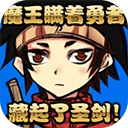魔王瞒着勇者藏起了圣剑手机版