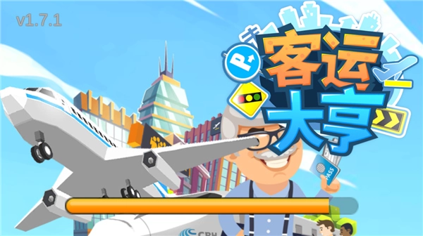 客运大亨进化版(1)