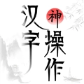 汉字神操作官方版