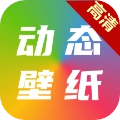 高清动态壁纸大全免费原版 V6.5.0