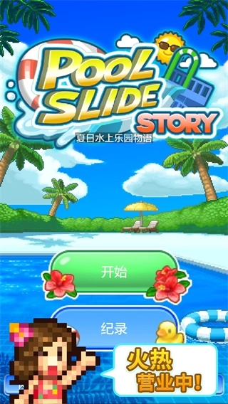 夏日水上乐园物语手机版(1)