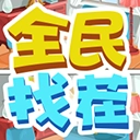 全民找茬游戏最新版