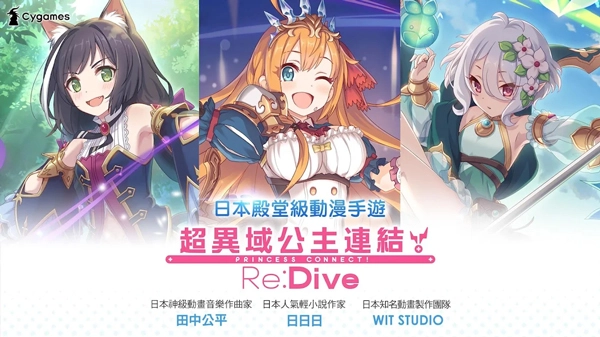 超异域公主连结Re:Dive台服安卓直装版图1