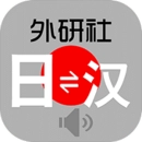 外研社日语词典原版