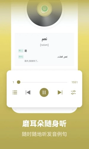 莱特阿拉伯语背单词通用版图2