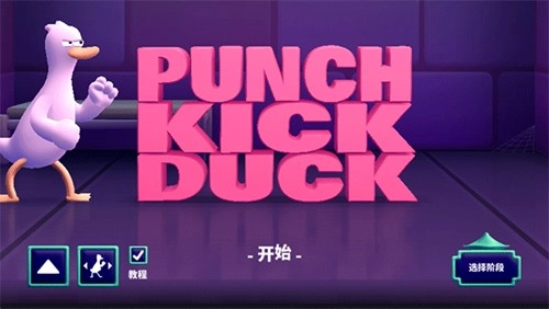 鸭鸭揍PunchKickDuck游戏官方版图1