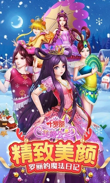 叶罗丽美颜公主通用版图1