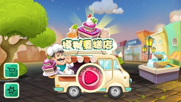 模拟蛋糕店游戏完整版(2)