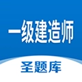 一级建造师圣题库正版