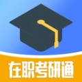 在职考研通2026官方版