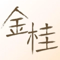 金桂手机正版