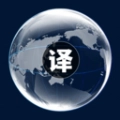 中英文互译官方版