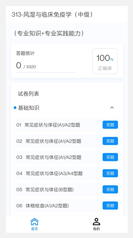 风湿与临床免疫学新题库安卓官方版图4
