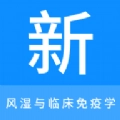 风湿与临床免疫学新题库安卓官方版