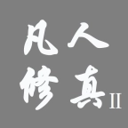 凡人修真2手游版