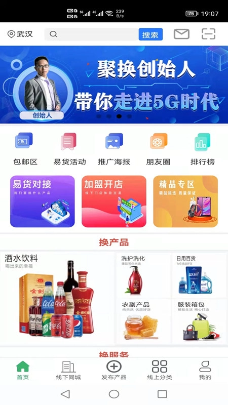 聚换易货商家联盟直装版图3
