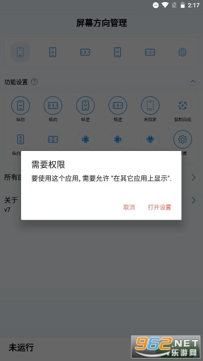 屏幕方向管理器横屏无广告版图2