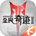 全民奇迹2腾讯服正版