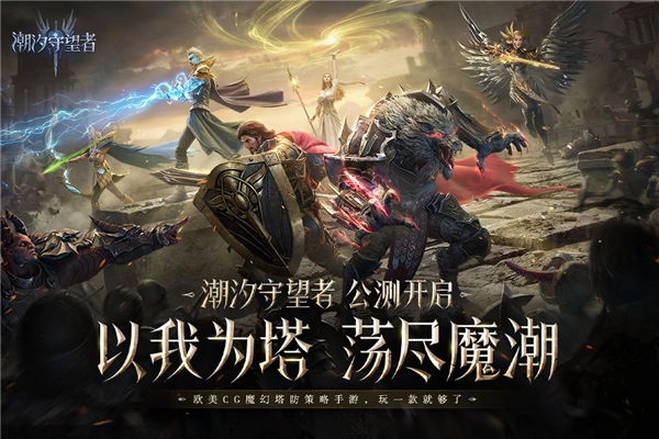潮汐守望者体验服官方版图1
