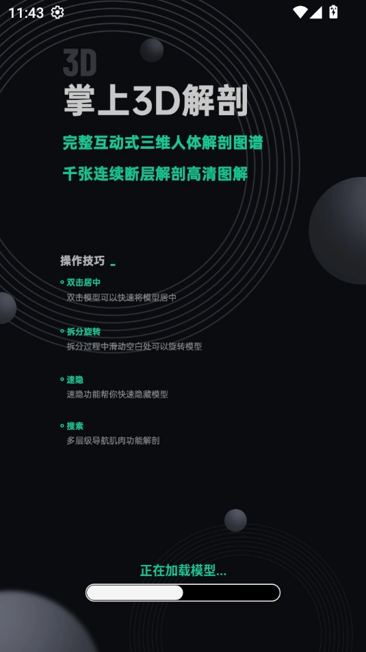 掌上3d解剖安卓官方版图2