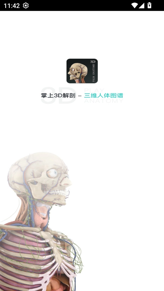 掌上3d解剖安卓官方版图9